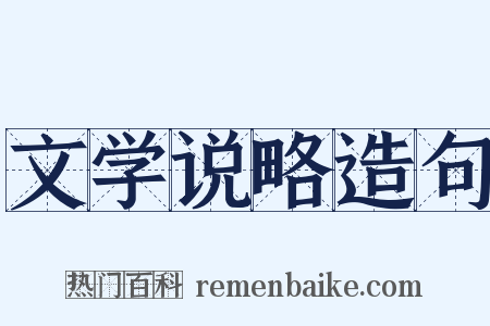 文学说略造句是什么意思的图片